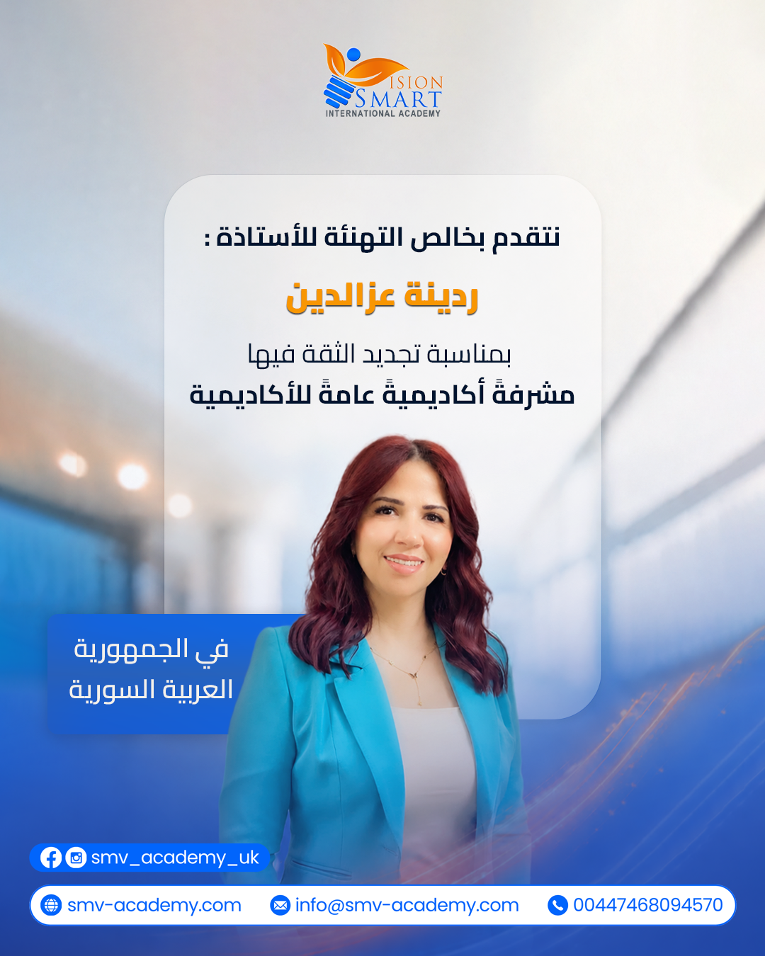 الأستاذة ردينة عزالدين - مشرف أكاديمي عام دمشق ريف دمشق والسويداء